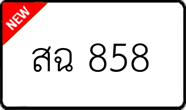 สฉ 858